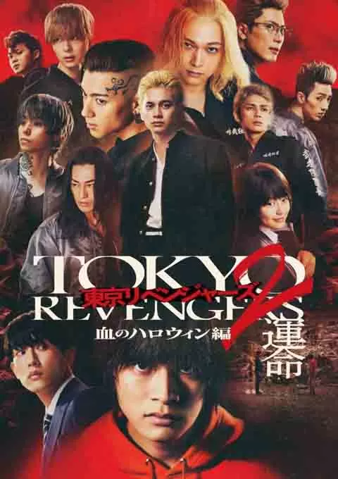 东京复仇者2 血色万圣节篇-命运-